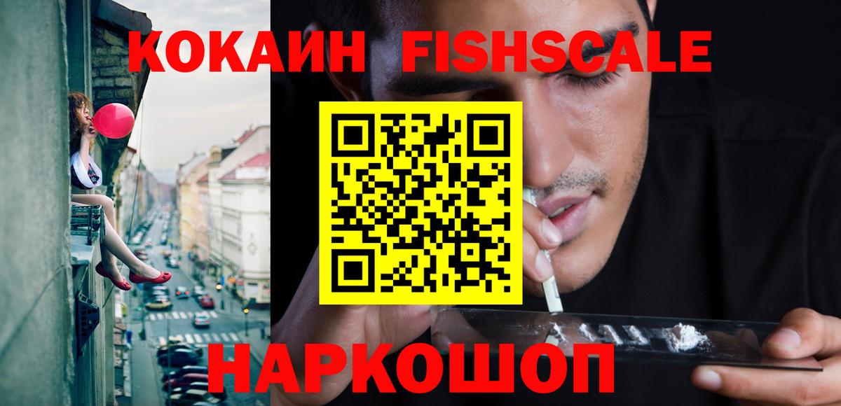 КОКАИН FishScale Фрязино